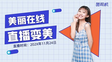 美丽直播在线简约课程封面