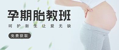 孕期胎教班呵护新生简约首图