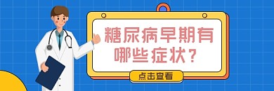 糖尿病早期症状简约插画热文链接