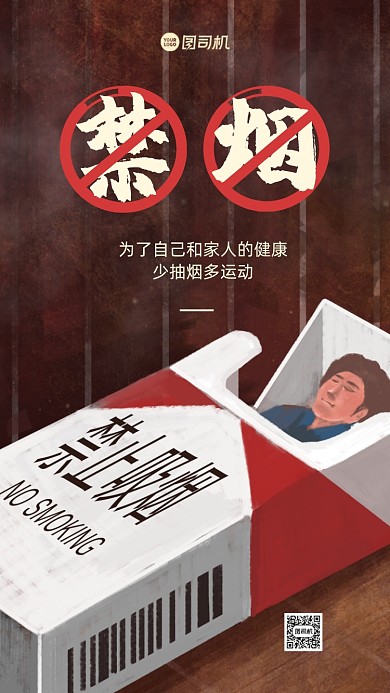 禁烟公益插画手机海报
