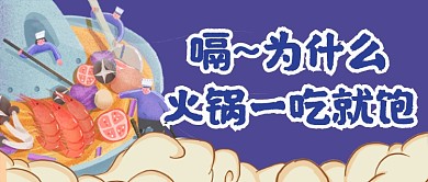 为什么火锅一吃就饱公众号首图