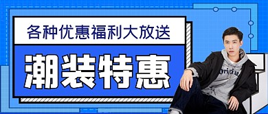 潮装特惠手绘卡通公众号首图