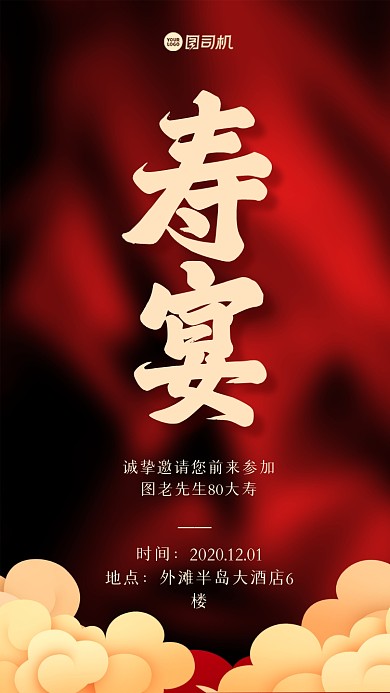 寿宴邀请手机海报