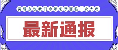 蓝色卡通手绘最新通报公众号首图