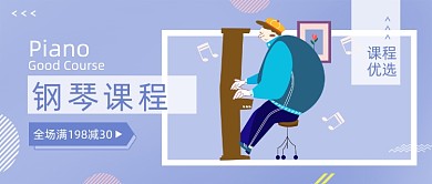 紫色钢琴优选课程微信首图