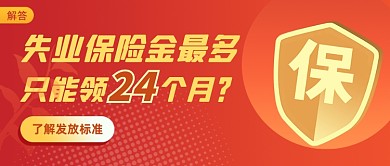 失业保险金说明公众号首图