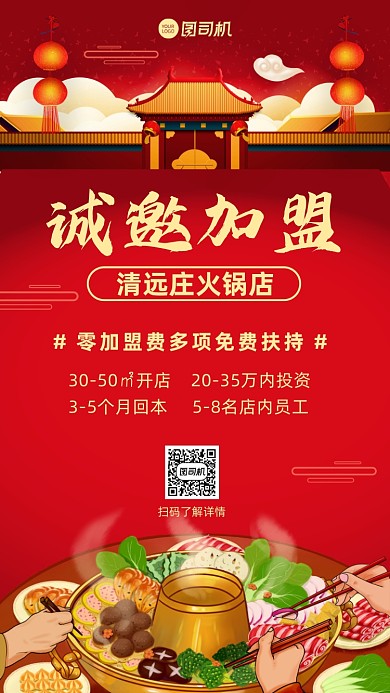 招商加盟餐饮美食火锅店宣传手机海报