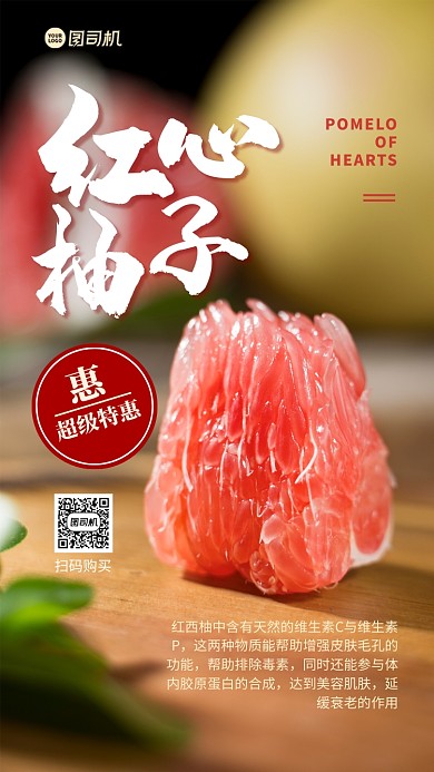 红心柚子美食手机海报