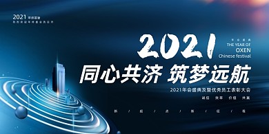 年会蓝色创意跨年企业年度盛典展板