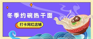 紫色网格热干面公众号首图