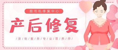 粉色产后身材修复孕妇宣传公众号首图