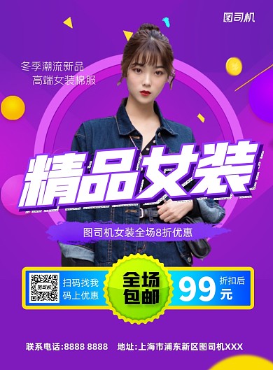 精品女装冬季炫彩印刷海报