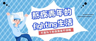 熬夜青年的生活公众号首图