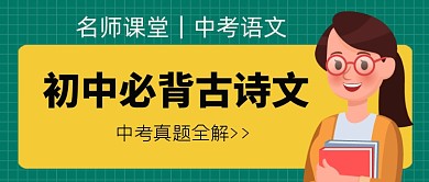 名师课堂语文诗词中考真题公众号首图