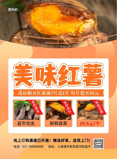 美味红薯超市促销黄色印刷海报