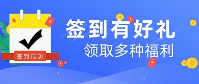 蓝色简约签到公众号首图