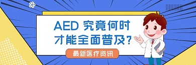 AED全面普及蓝色插画热文链接