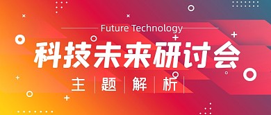 花哨背景微信科技未来研讨会公众号首图