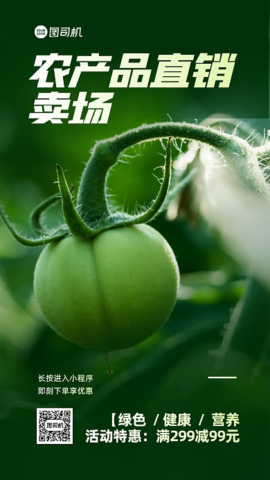 农产品促销手机海报