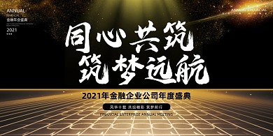年会黑金色时尚商务企业年度盛典展板