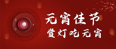 元宵佳节汤圆红色中国风公众号首图
