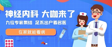 蓝色手绘神经内科公众号首图