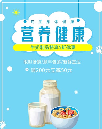 牛奶麦片营养健康海报大促