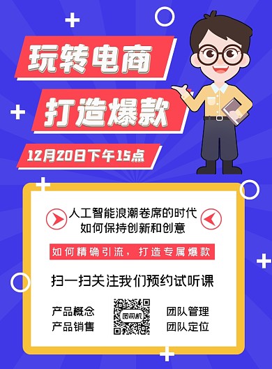 电商讲座蓝色创意销售运营直播宣传海报