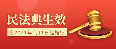 红色简约民法典政策实施公众号首图