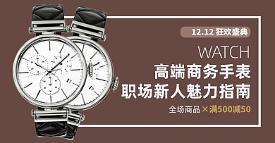 高端商务腕表魅力促销双十二海报简约