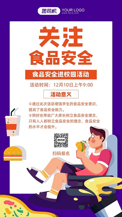 食品安全普及校园活动手机海报