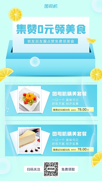 集赞美食促销小清新手机海报