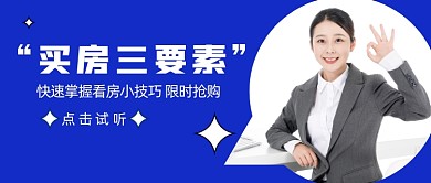 买房三要素快来免费听简约首图