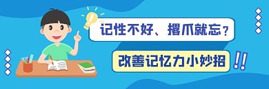 改善记忆力小妙招清新可爱热文链接