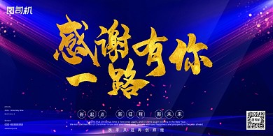 年会舞台梦幻商务感谢企业年度盛典展板