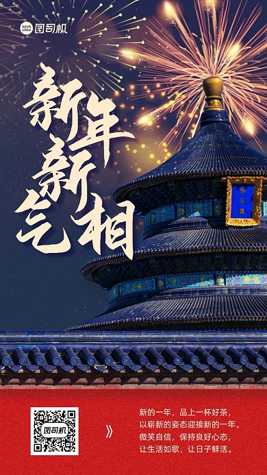 新年新气象手机海报