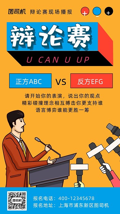 辩论赛卡通风手机海报
