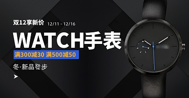 双十二高端商务腕表珠宝配饰促销海报