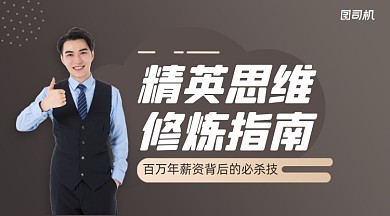 精英思维修炼指南黑金简约课程封面