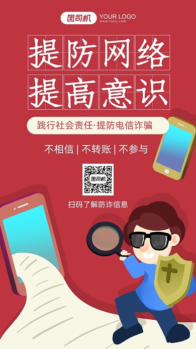 提防网络红色卡通手机海报