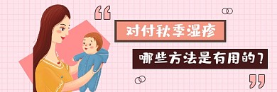 秋季湿疹简约插画热文链接
