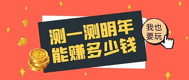 红色简约赚钱测试游戏公众号首图