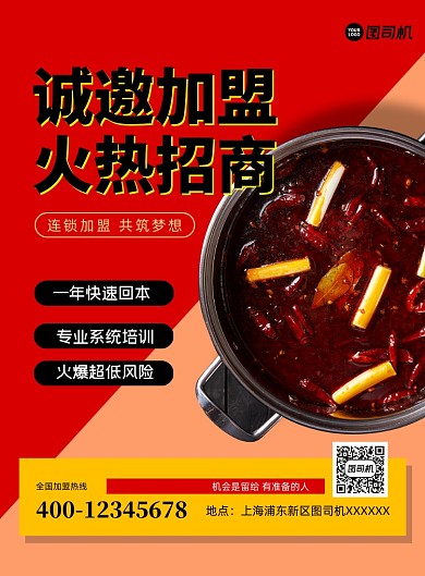 加盟招商火锅美食印刷海报