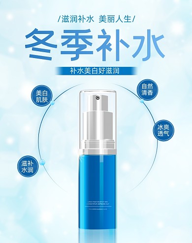冬季补水美妆护肤品海报