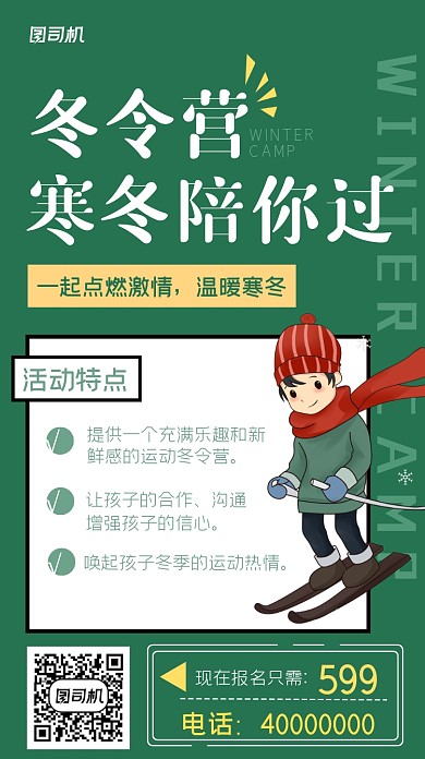 冬令营报名卡通手机海报