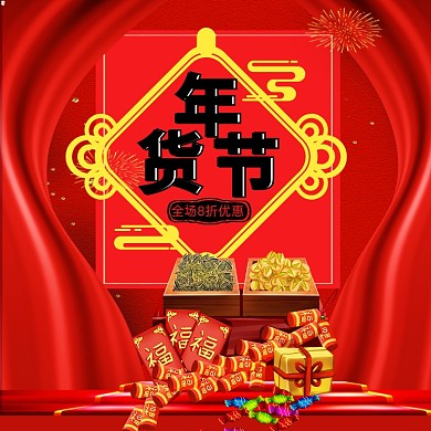 年货节年货干果糖果宣传海报