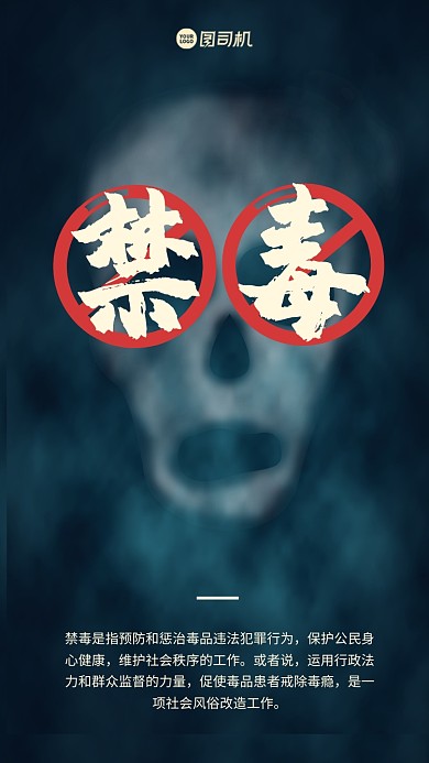 禁止毒品公益手机海报