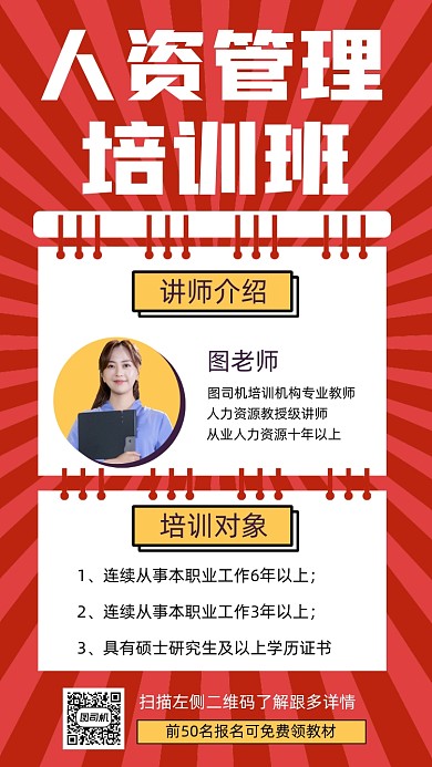 招生人资管理培训班宣传手机海报