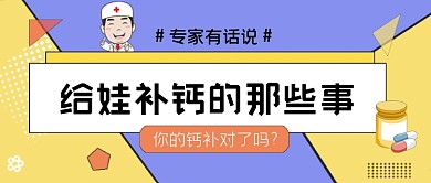 专家指导宝宝补钙公众号首图