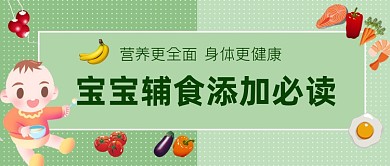 宝宝添加辅食必读公众号首图